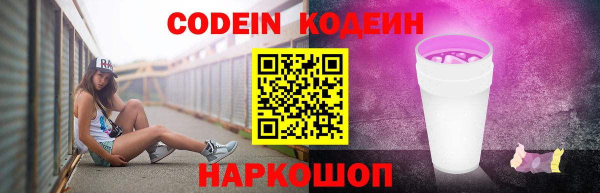 Кодеиновый сироп Lean Purple Drank Рославль